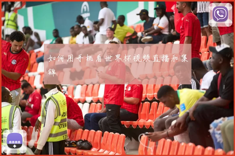如何用手机看世界杯视频直播和集锦