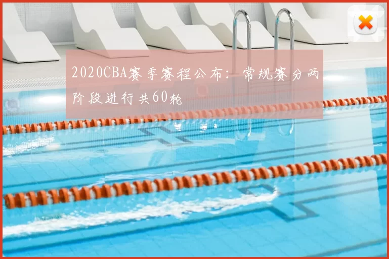 2020CBA赛季赛程公布：常规赛分两阶段进行共60轮