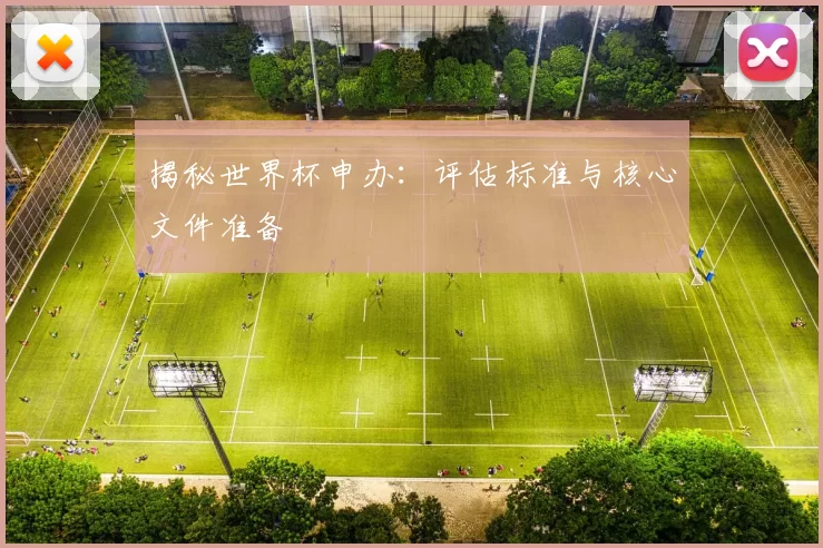 揭秘世界杯申办：评估标准与核心文件准备