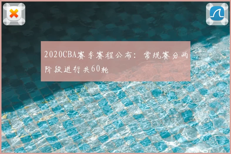 2020CBA赛季赛程公布：常规赛分两阶段进行共60轮