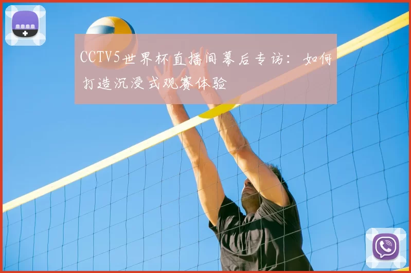 CCTV5世界杯直播间幕后专访：如何打造沉浸式观赛体验