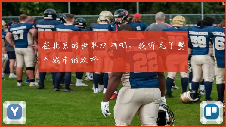 在北京的世界杯酒吧，我听见了整个城市的欢呼