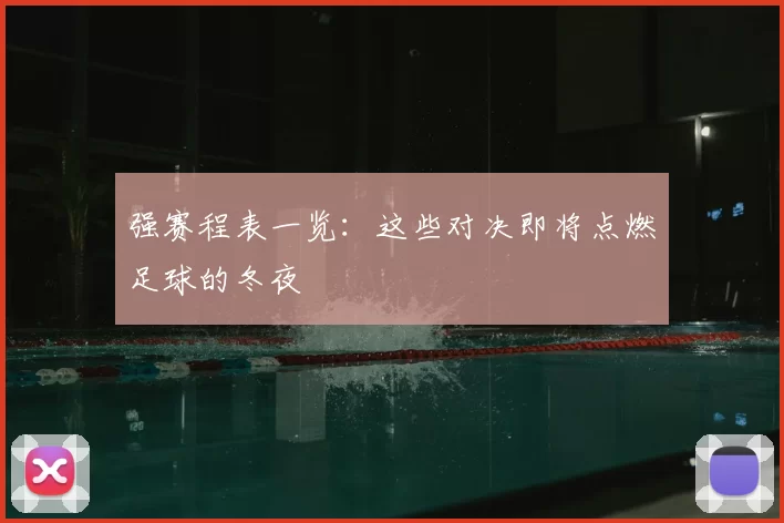 强赛程表一览:这些对决即将点燃足球的冬夜