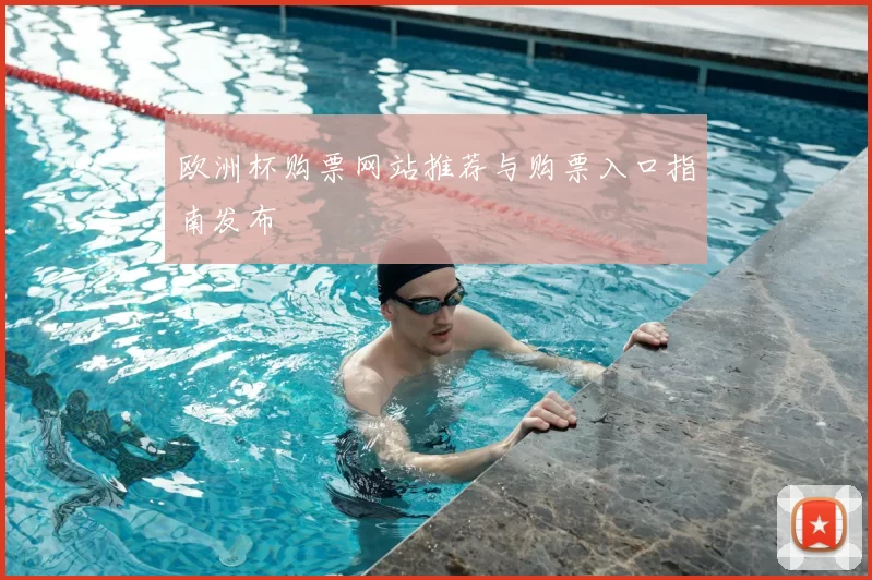 欧洲杯购票网站推荐与购票入口指南发布