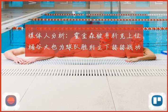 媒体人分析:霍金森被弃科克上位桶谷大也为球队胜利立下赫赫战功