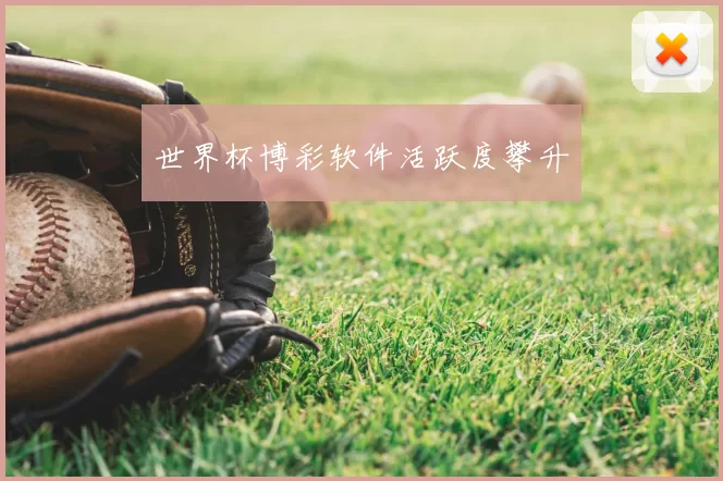 世界杯博彩软件活跃度攀升